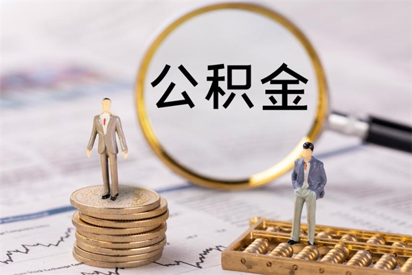 昌乐公积金取钱办理（公积金提取办事指南）