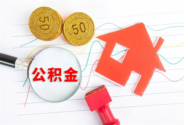 昌乐离职后可以提住房公积金吗（离职了能提取公积金吗）