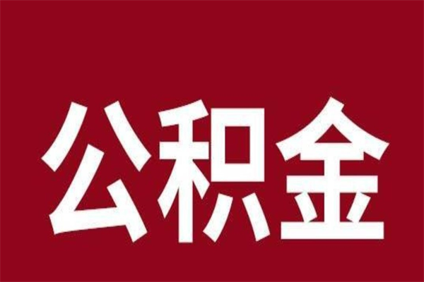 昌乐离职能取公积金吗（离职的时候可以取公积金吗）