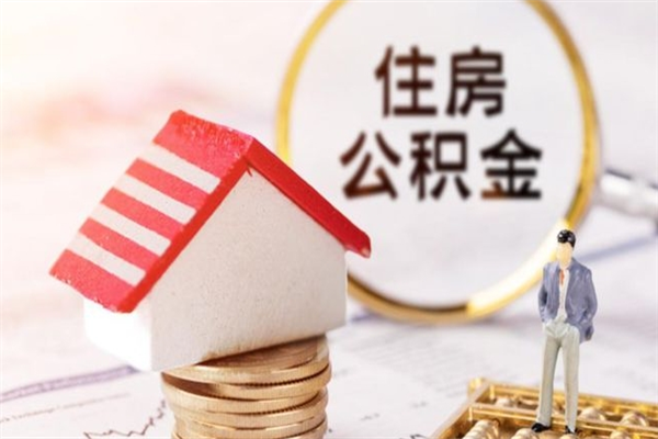 昌乐住房公积金可以取吗（请问公积金能取吗）