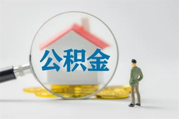 昌乐离职多久可以取住房公积金吗（一般离职后多久可以取住房公积金?）