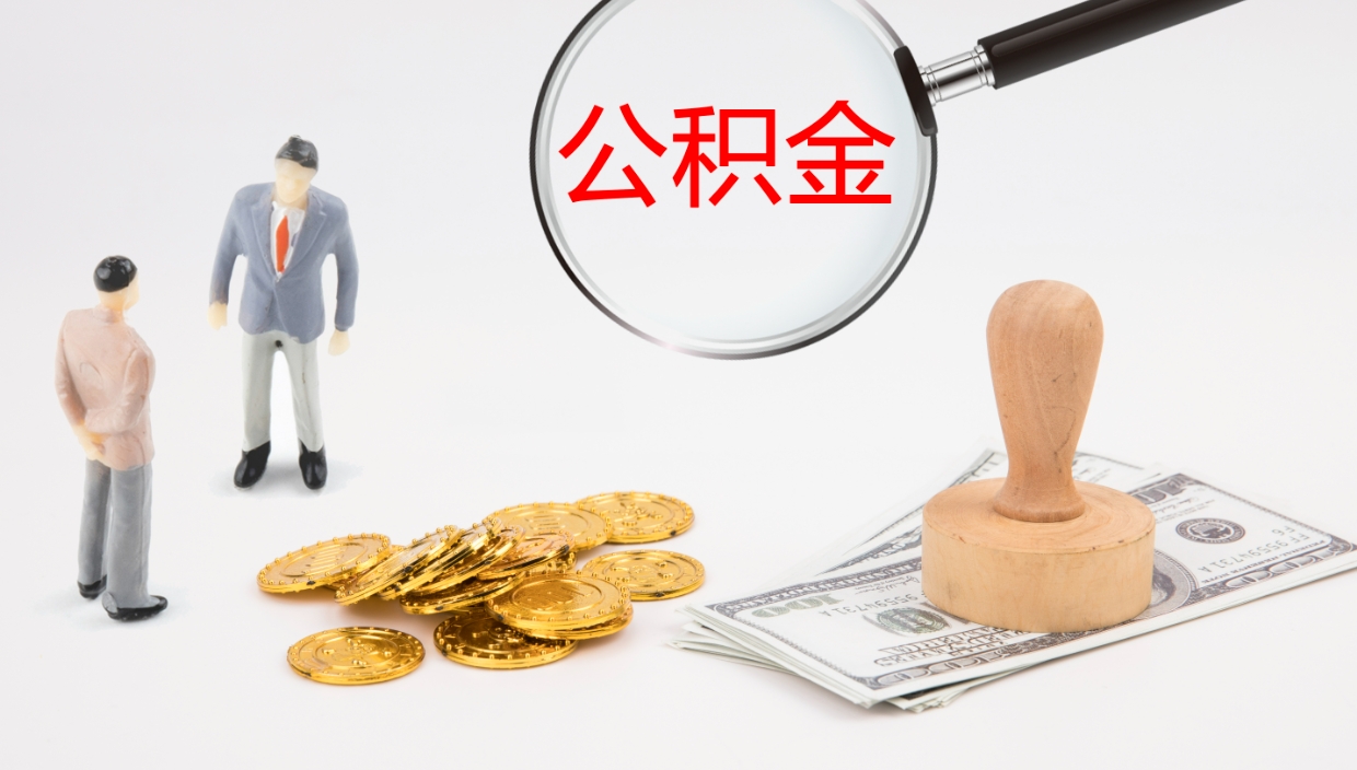 昌乐公积金取现方法（公积金取款流程）