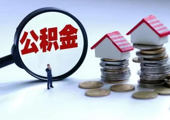 昌乐怎么可以把公积金的钱取出来（怎样把住房公积金取出）