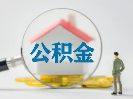 昌乐公积金取（最新取住房公积金流程）