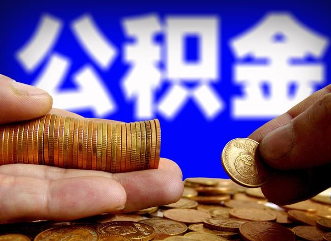 昌乐离职公积金能取出来多少（离职公积金可以取多少）